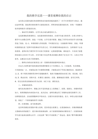 我的教学反思——课堂观摩给我的启示