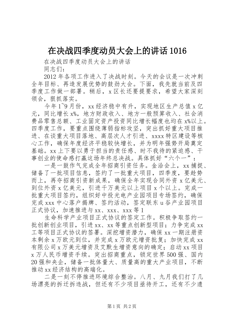 在决战四季度动员大会上的讲话1016_第1页
