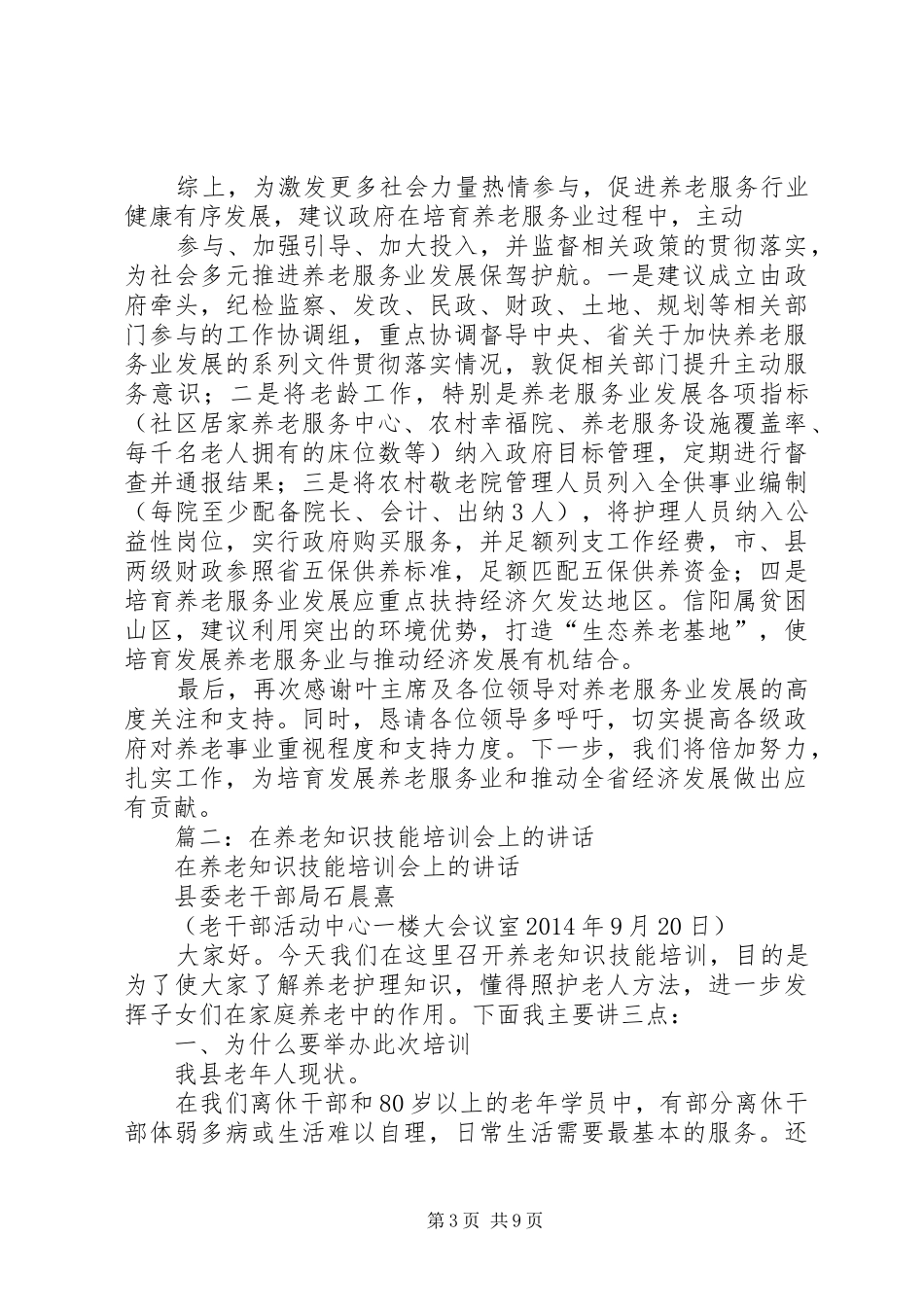 篇一：养老座谈会发言_第3页