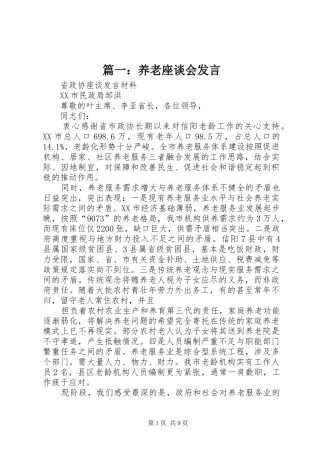 篇一：养老座谈会发言