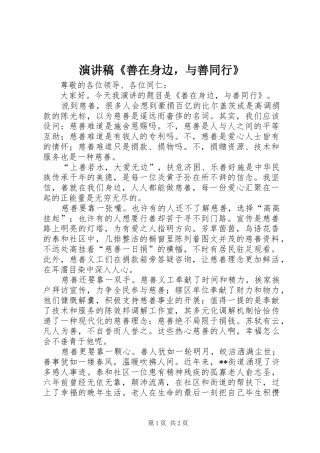演讲稿《善在身边，与善同行》