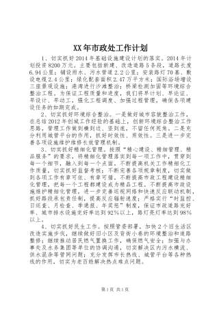 XX年市政处工作计划