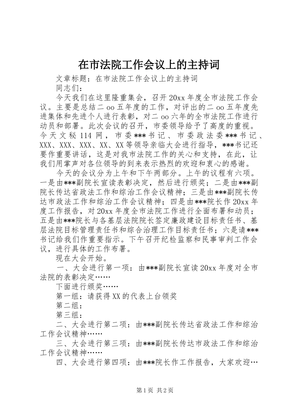 在市法院工作会议上的主持词_第1页