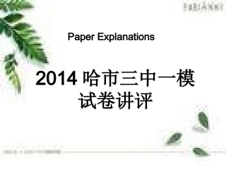 三中一模试卷讲评做课