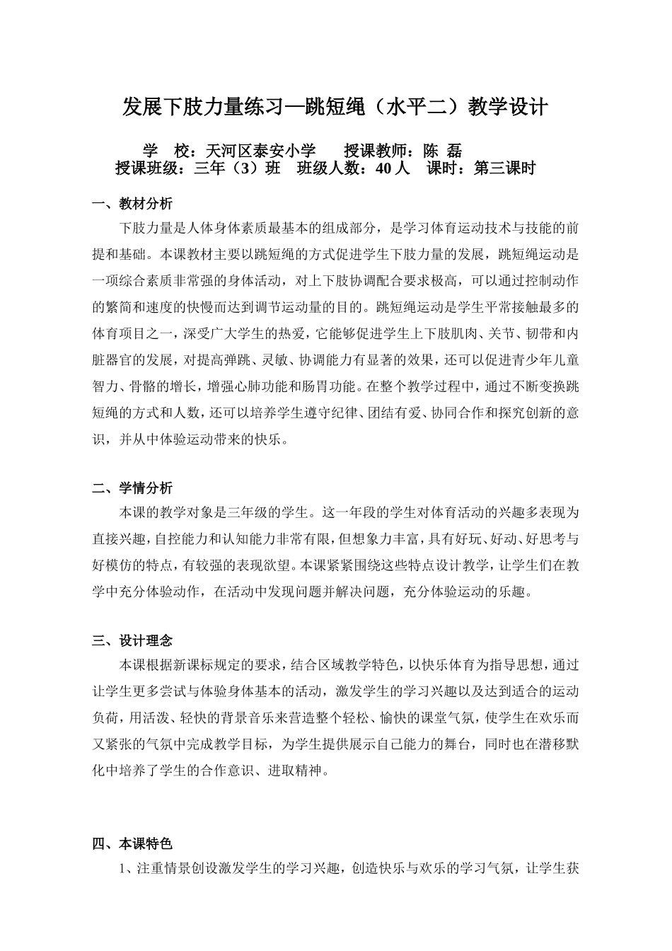 发展下肢力量练习-跳短绳课时教学设计_第1页