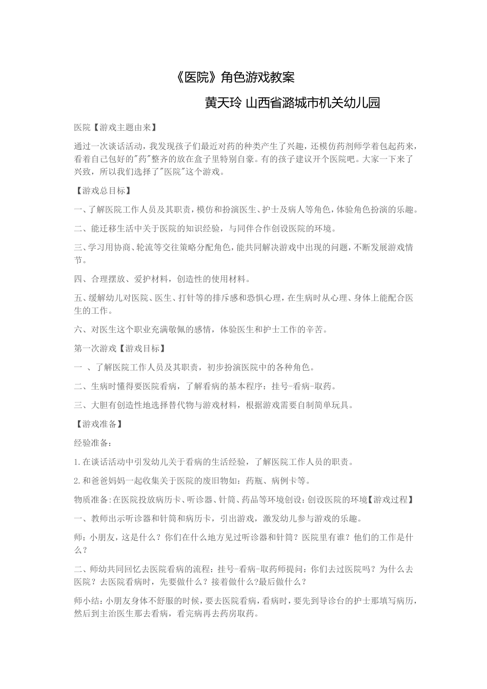 《医院》角色游戏方案黄天玲山西省潞城市机关幼儿园_第1页