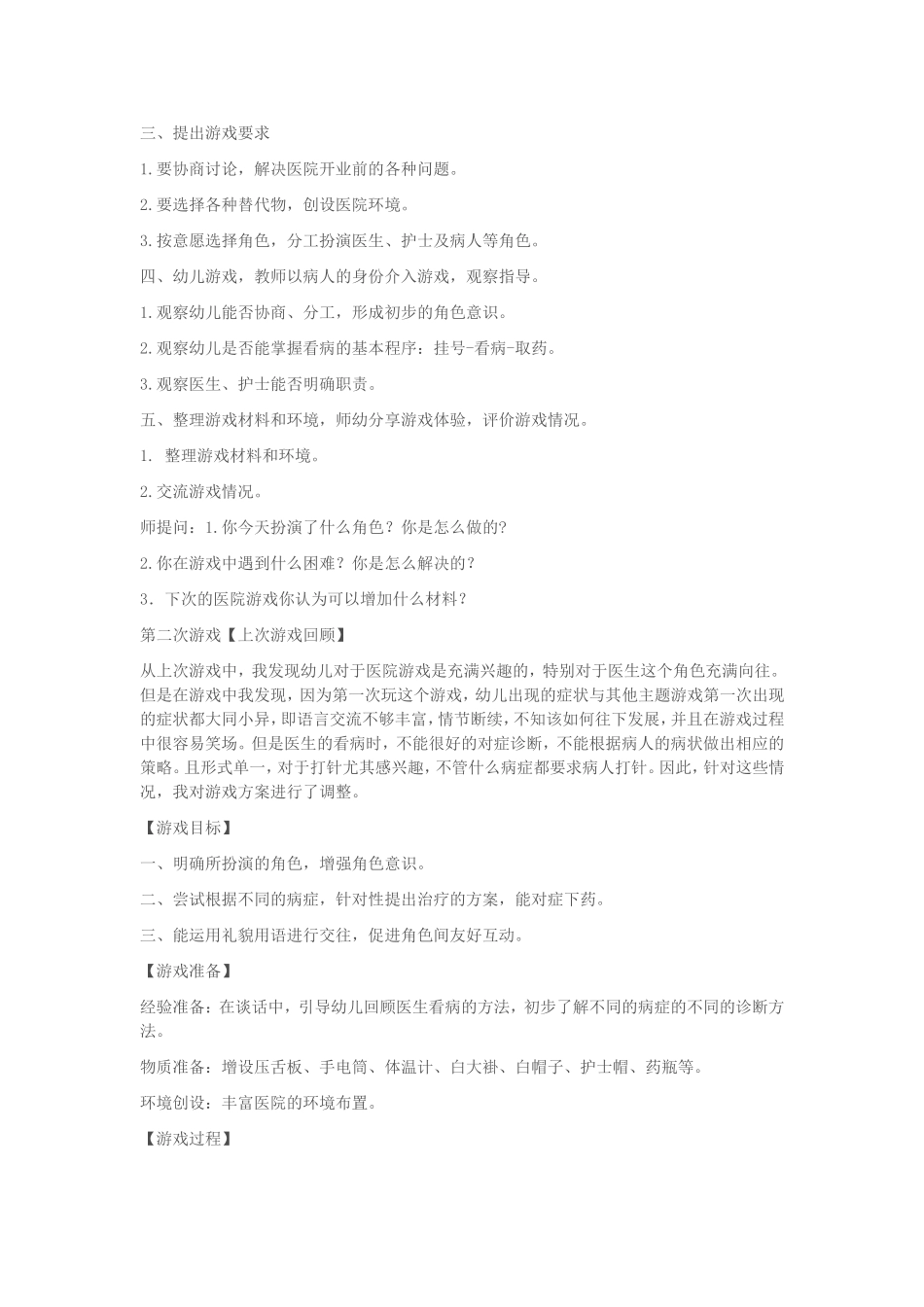 《医院》角色游戏方案黄天玲山西省潞城市机关幼儿园_第2页