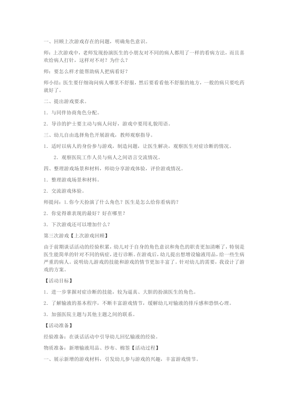 《医院》角色游戏方案黄天玲山西省潞城市机关幼儿园_第3页
