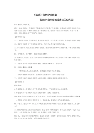 《医院》角色游戏方案黄天玲山西省潞城市机关幼儿园