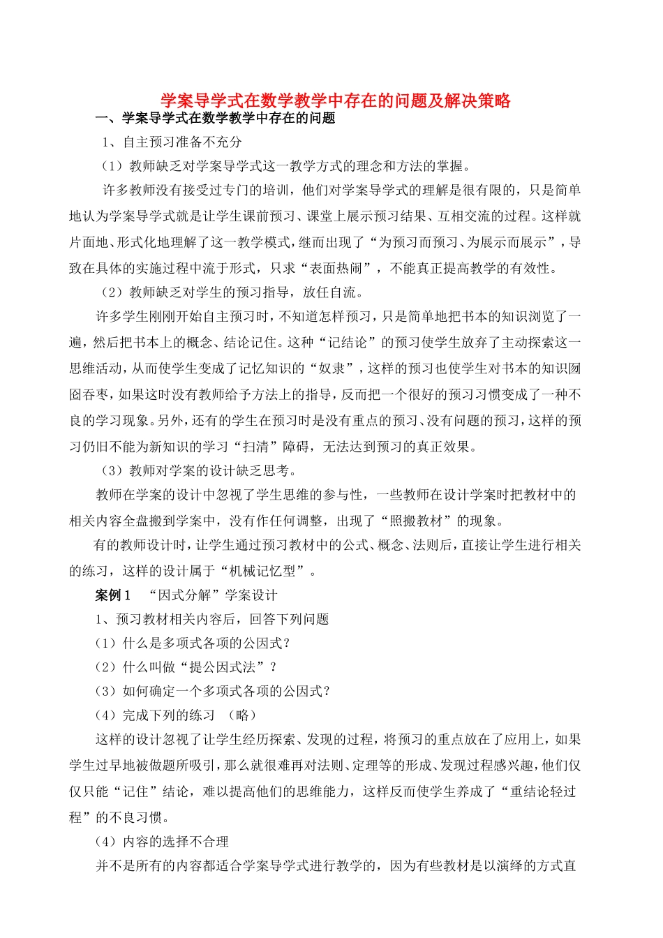 学案导学式在数学教学中存在的问题及解决策略_第1页