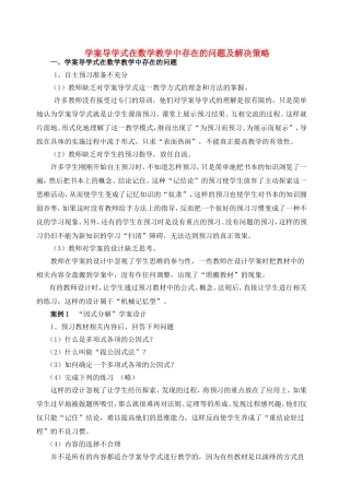 学案导学式在数学教学中存在的问题及解决策略