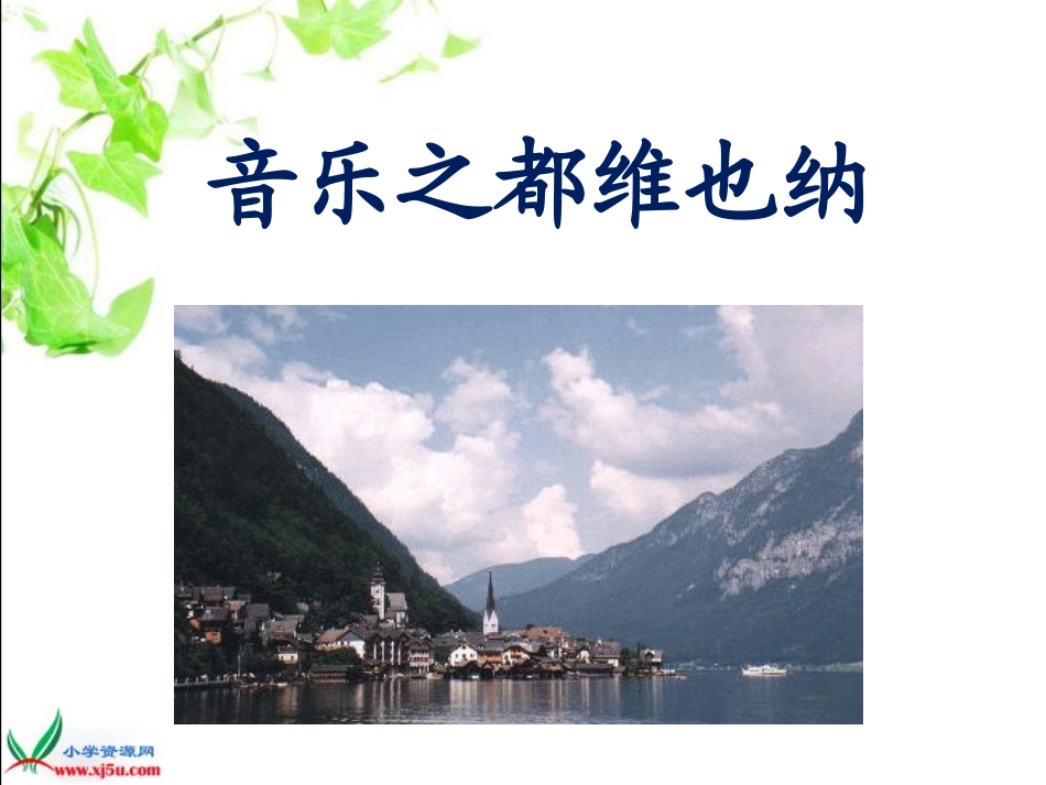 《音乐之都维也纳》PPT课件_第1页