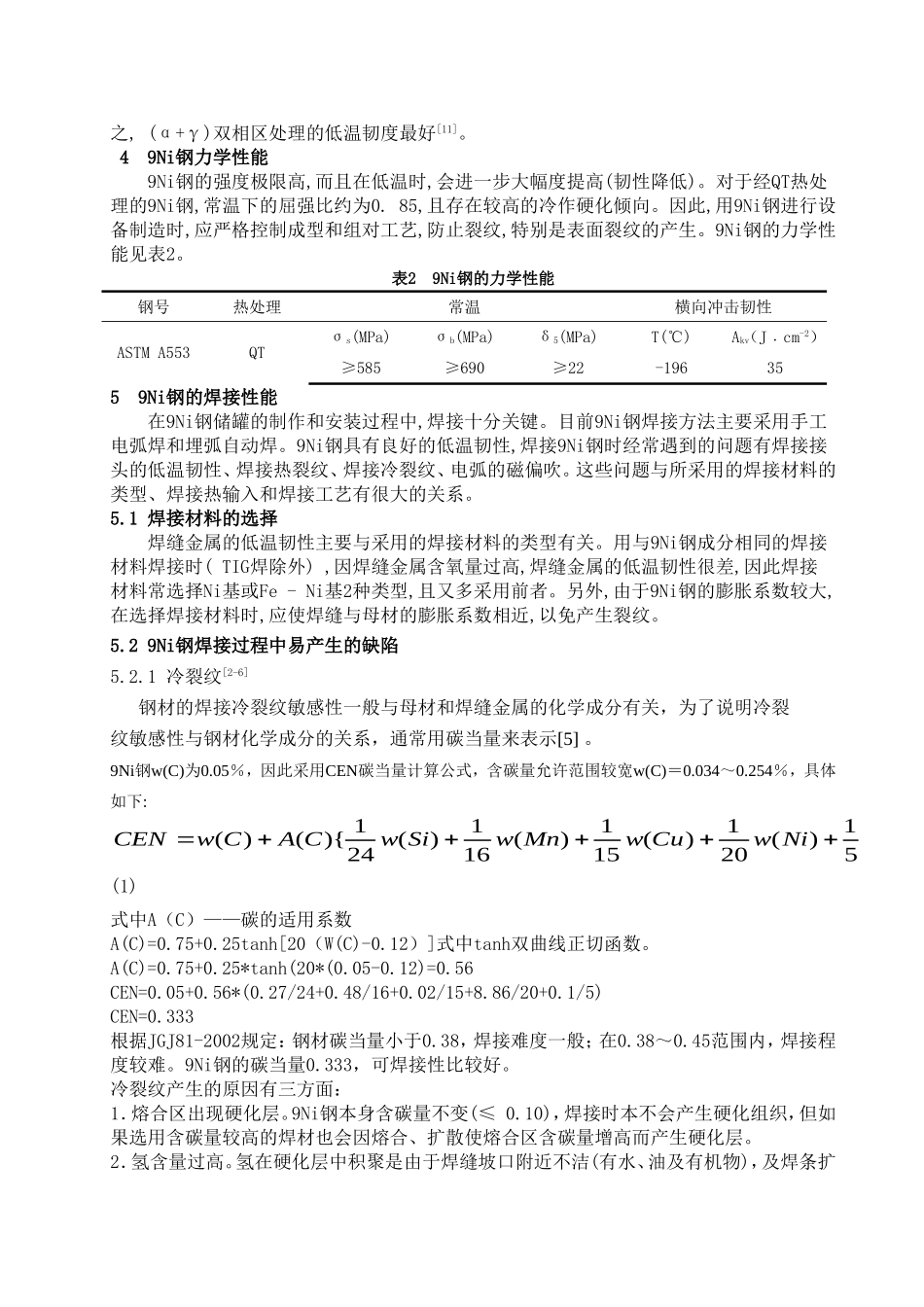 9Ni 9Ni钢板的焊接性能_第3页