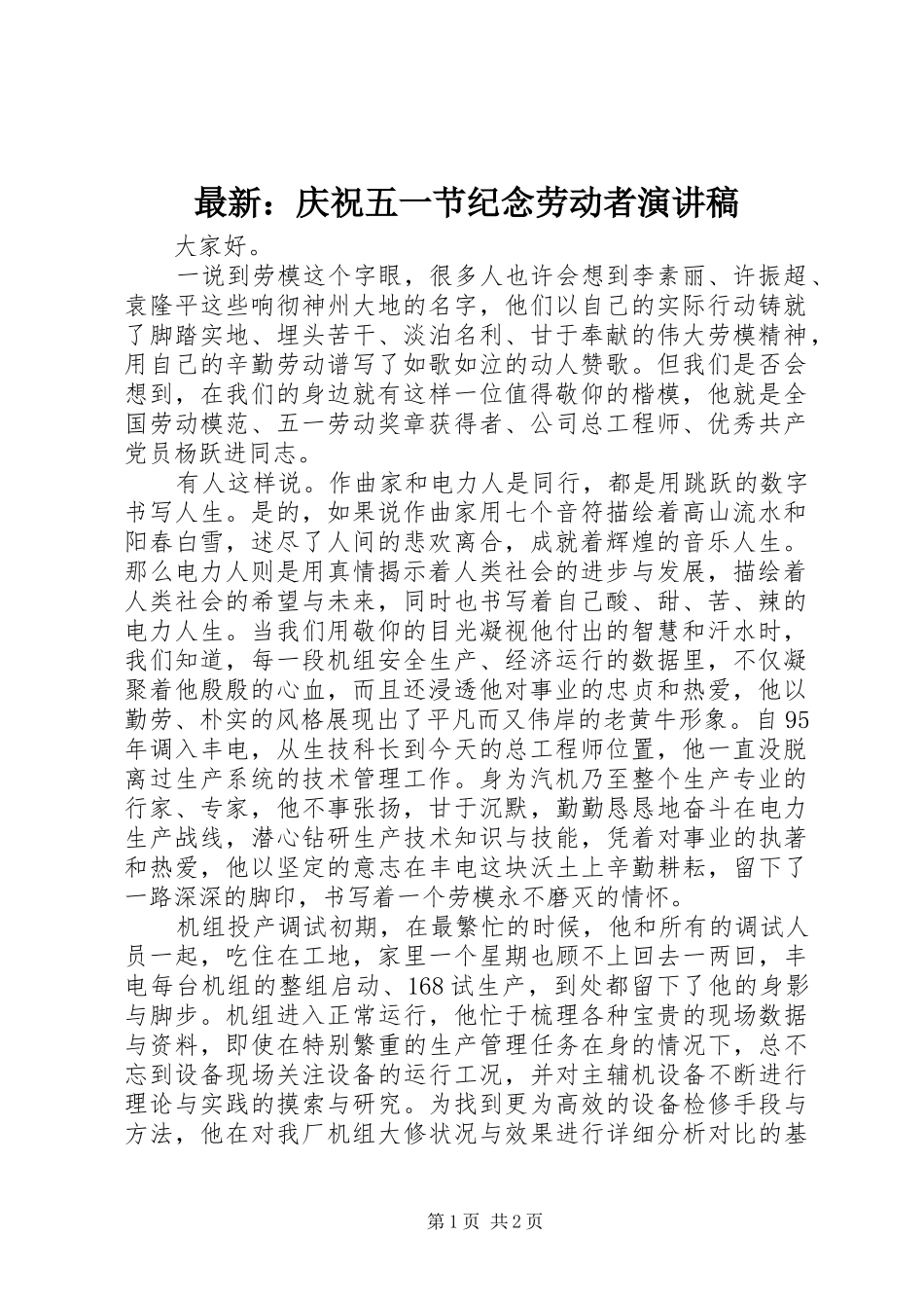 最新：庆祝五一节纪念劳动者演讲稿_第1页
