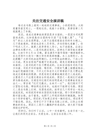 关注交通安全演讲稿