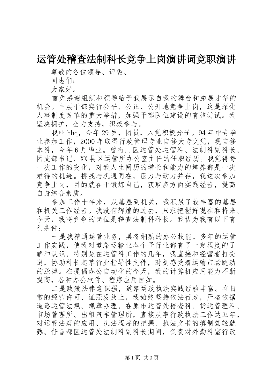 运管处稽查法制科长竞争上岗演讲词竞职演讲_第1页