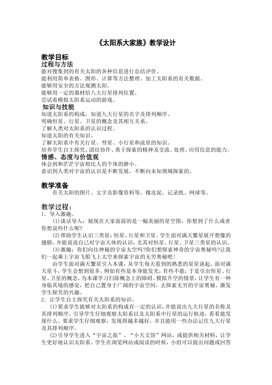 《太阳系大家族》教学设计_第1页