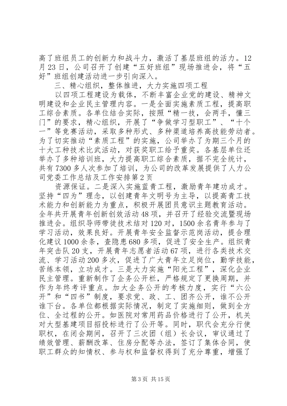 公司党委工作总结及工作安排_第3页