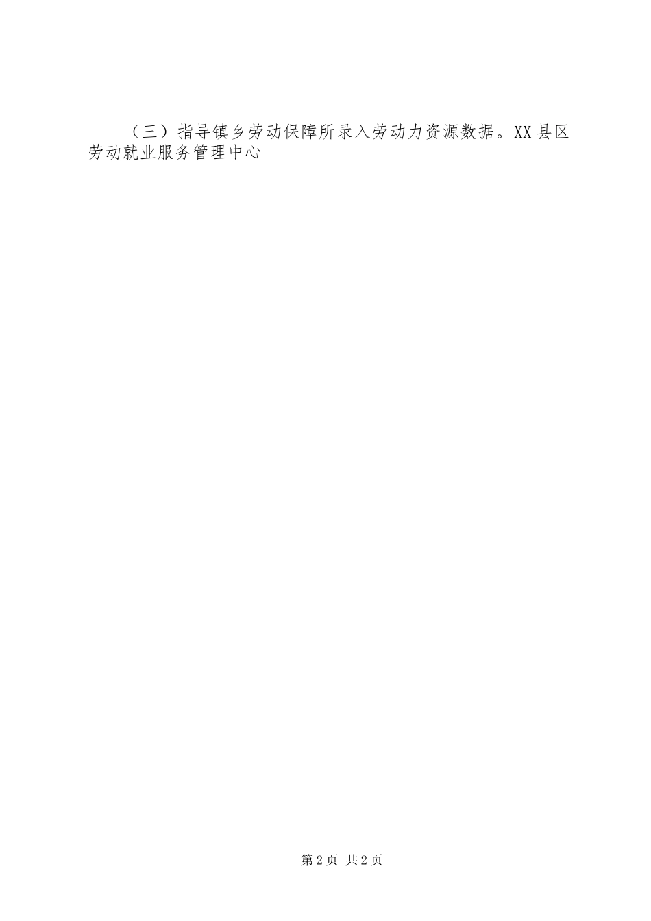 XX县区就业服务综合管理信息系统使用工作计划XX县区_第2页