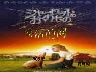 夏洛的网（小书）