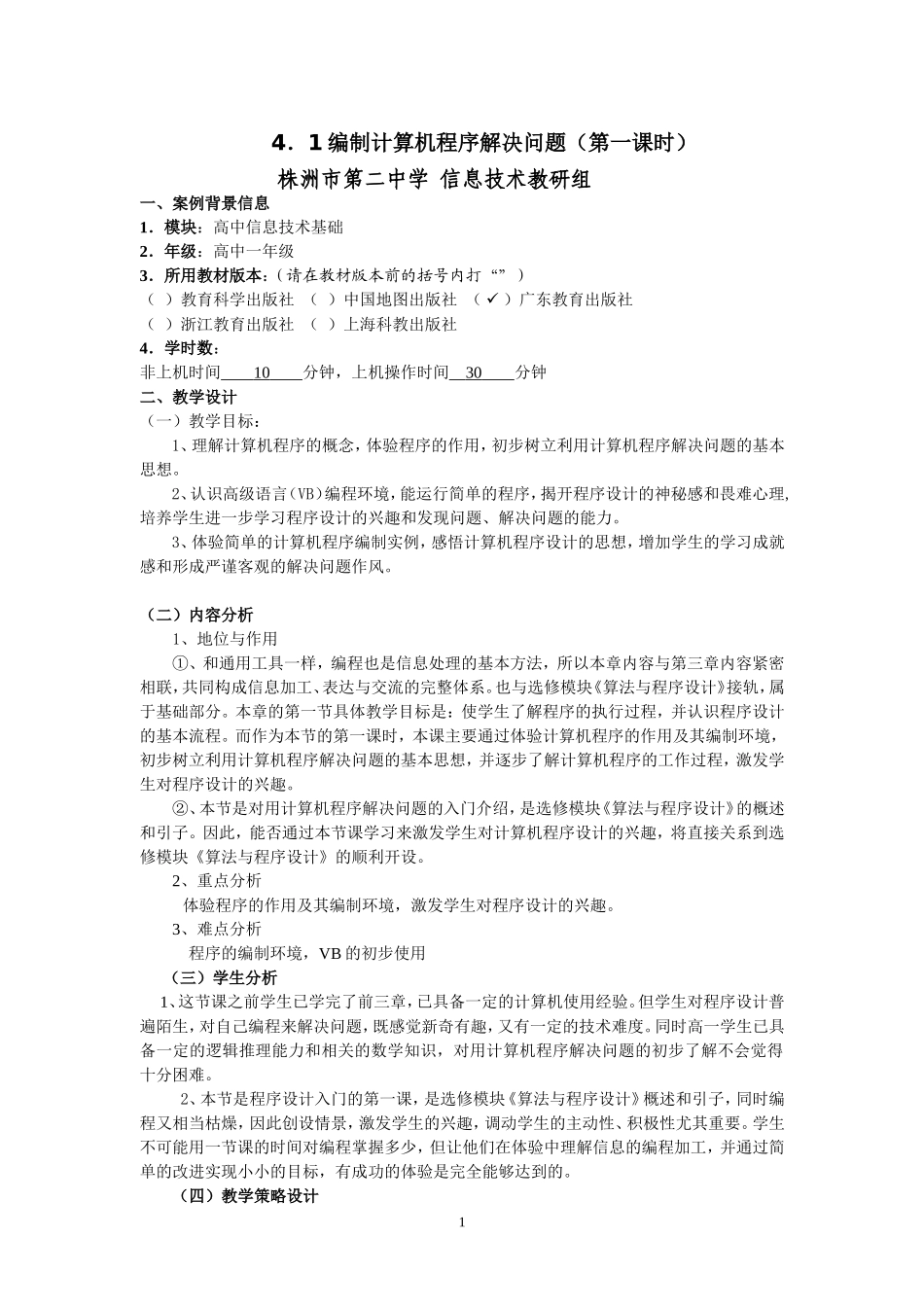 《编制计算机程序解决问题》教学设计_第1页