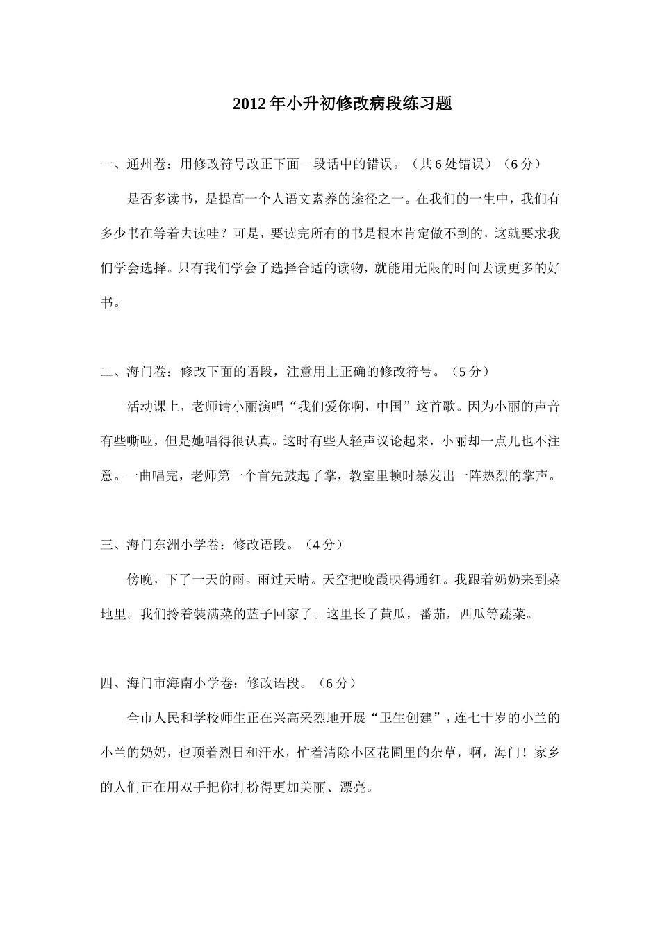 小升初修改病段_第1页