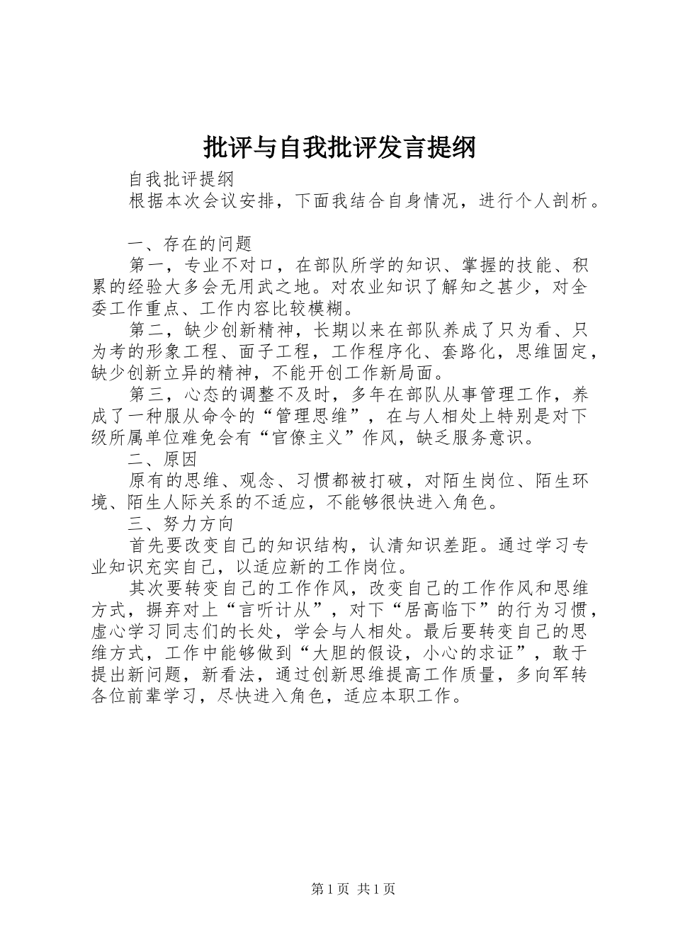 批评与自我批评发言提纲_第1页