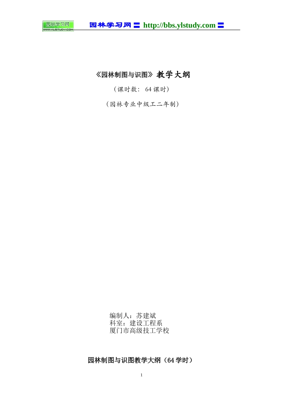 《园林制图与识图》教学大纲_第1页