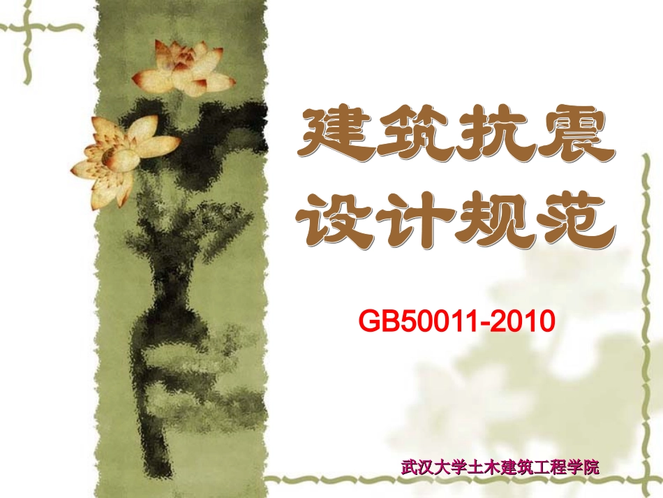 《建筑抗震设计规范》GB50011-2010_第1页