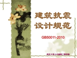 《建筑抗震设计规范》GB50011-2010