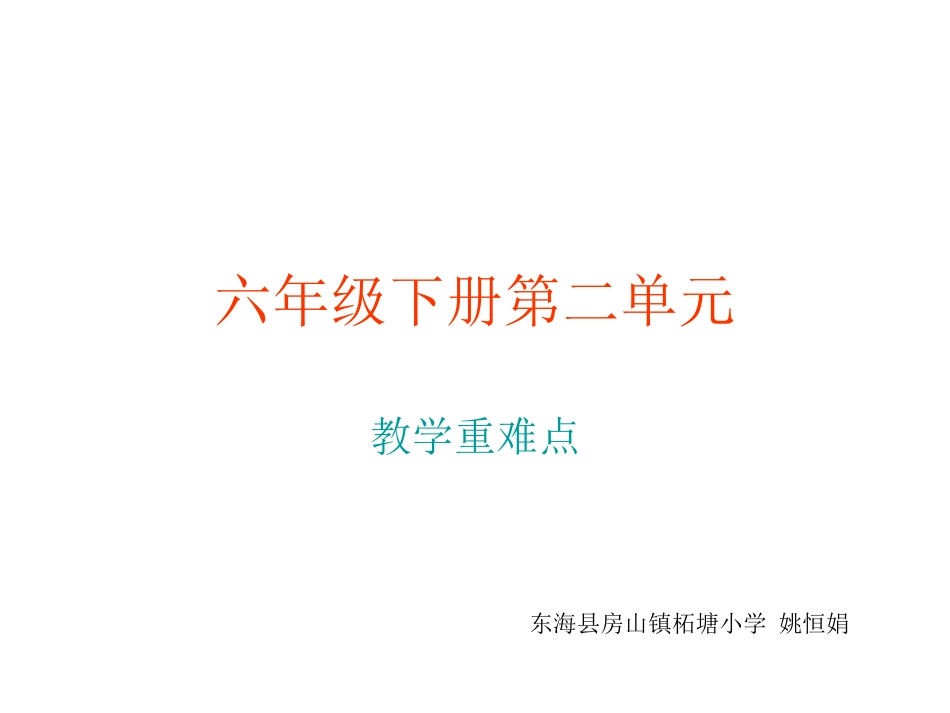 六年级下册第二单重难点_第1页