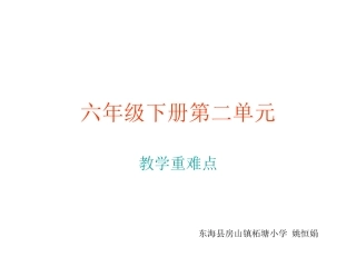 六年级下册第二单重难点