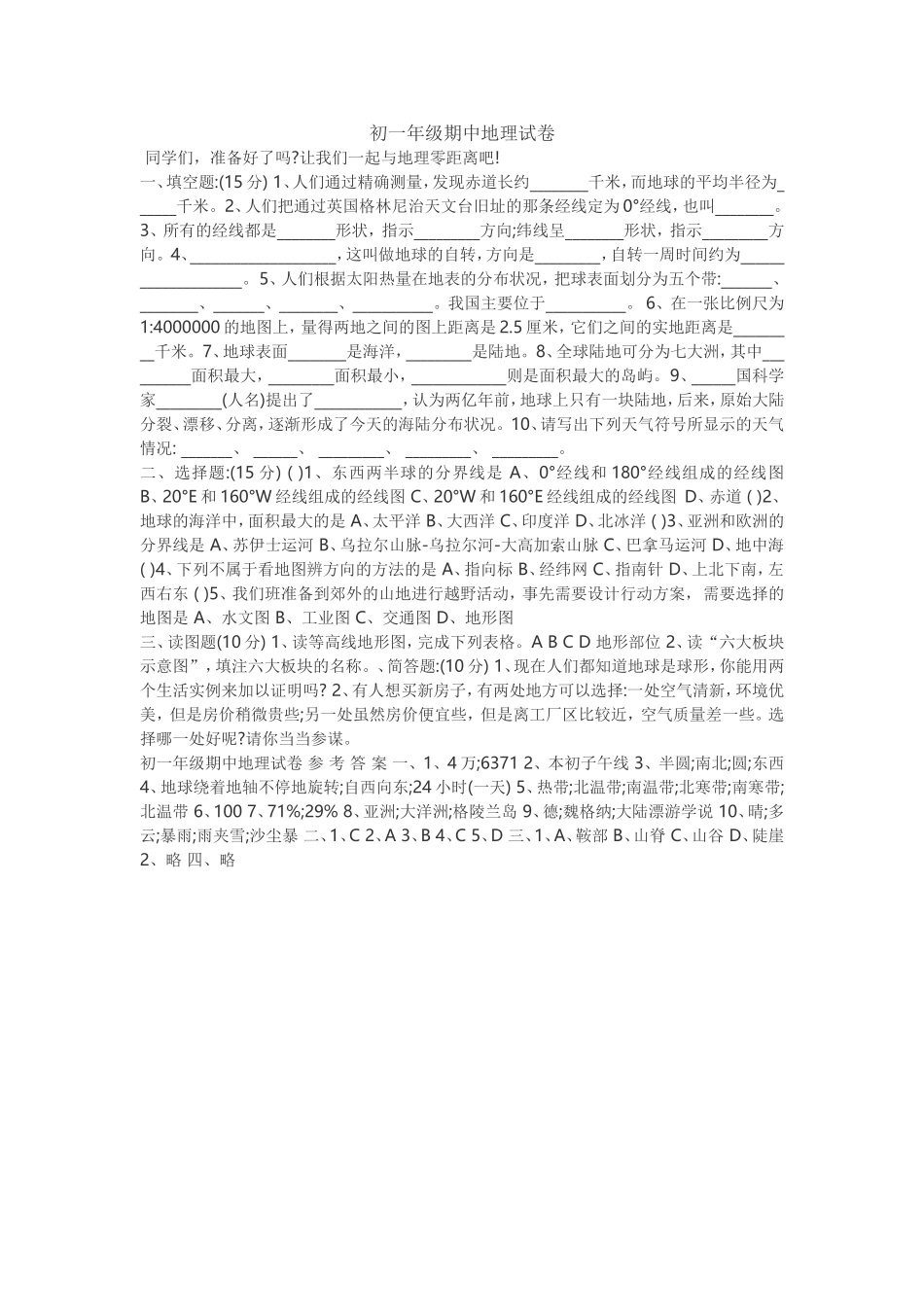 初一年级期中地理试卷_第1页