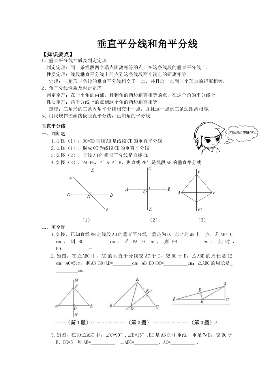 垂直平分线和角平分线_第1页