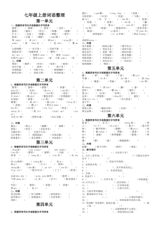 人教版语文七年级上册全部词语整理