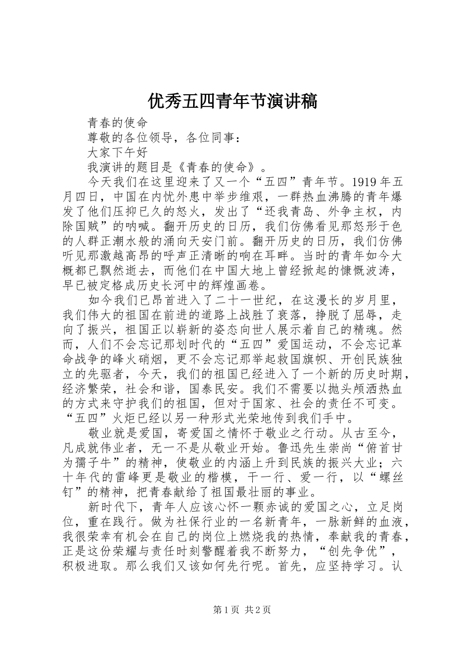 优秀五四青年节演讲稿_第1页