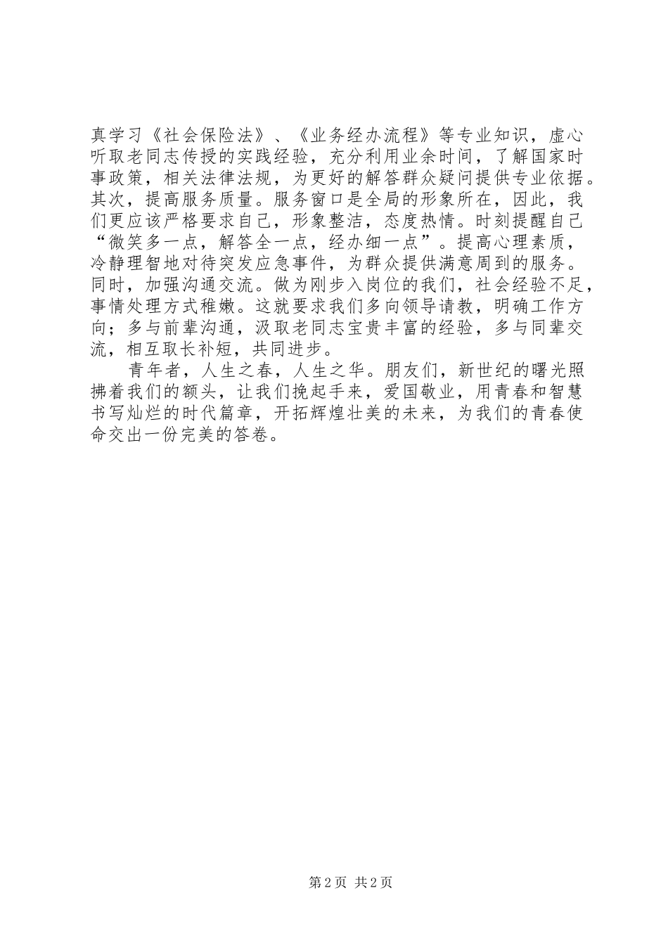 优秀五四青年节演讲稿_第2页