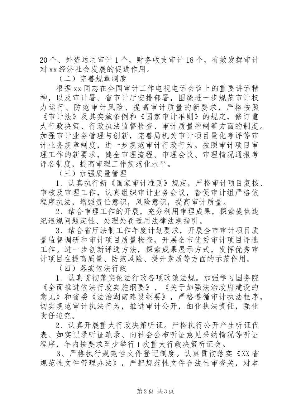 XX年市审计机关行政工作计划_第2页