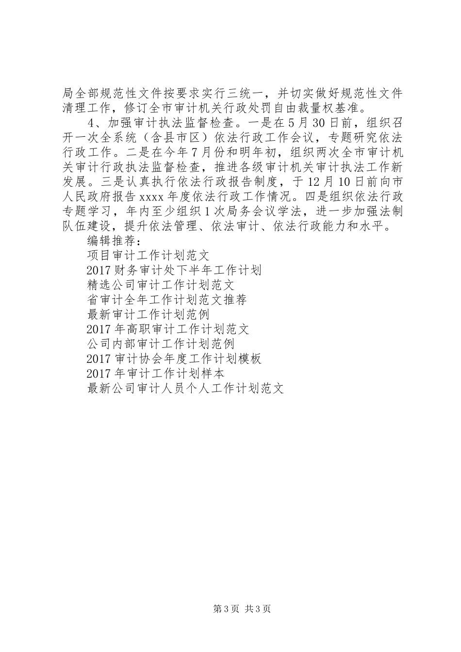 XX年市审计机关行政工作计划_第3页