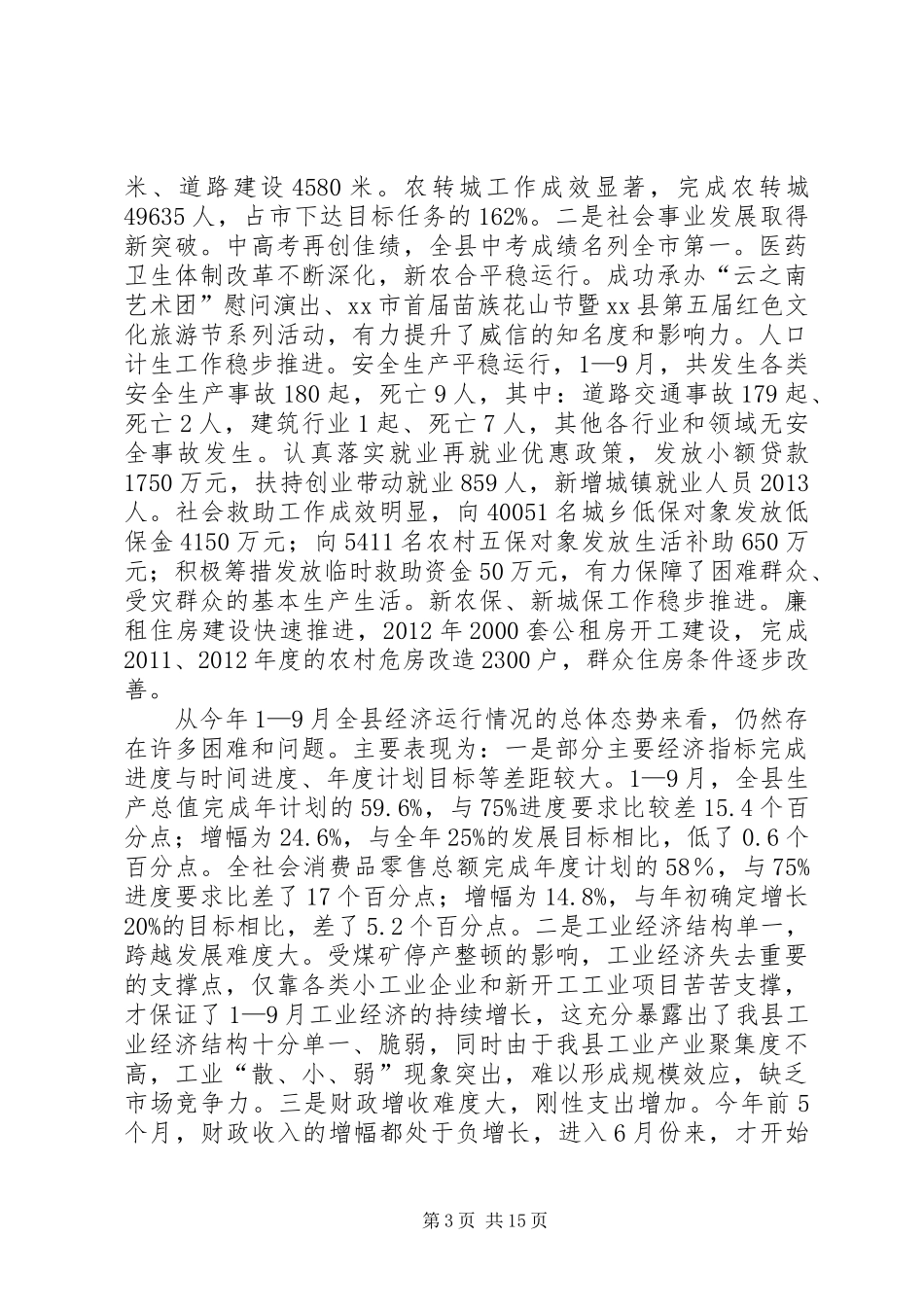 县长在全县经济运行分析会上的讲话_第3页