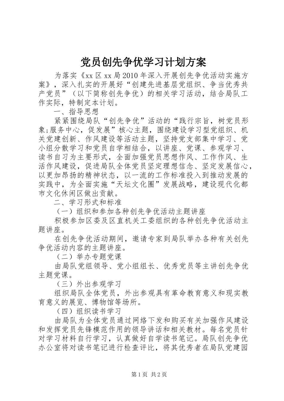 党员创先争优学习计划方案_第1页