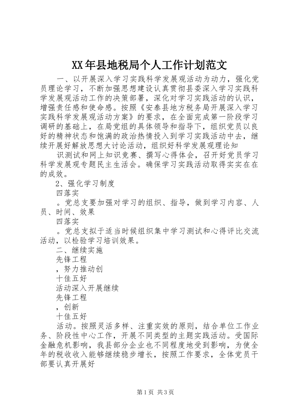 XX年县地税局个人工作计划范文_第1页