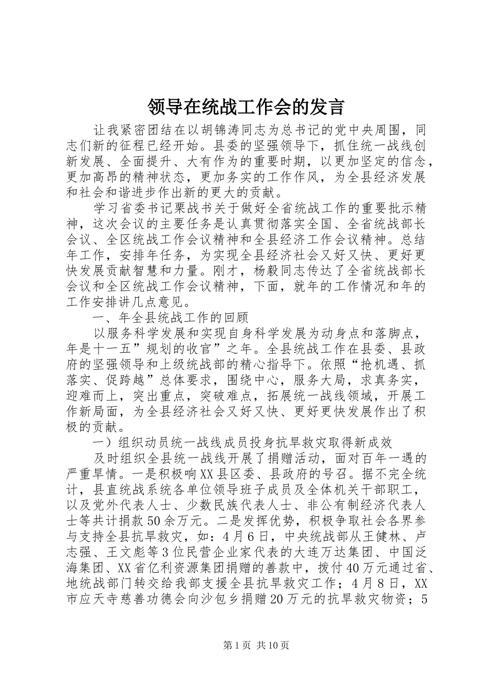 领导在统战工作会的发言_第1页