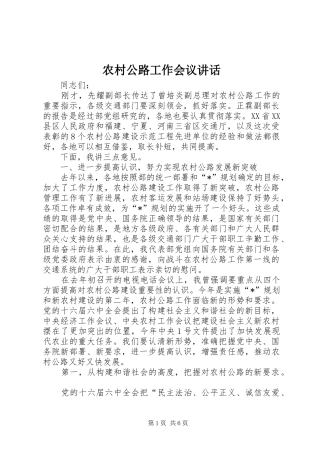农村公路工作会议讲话