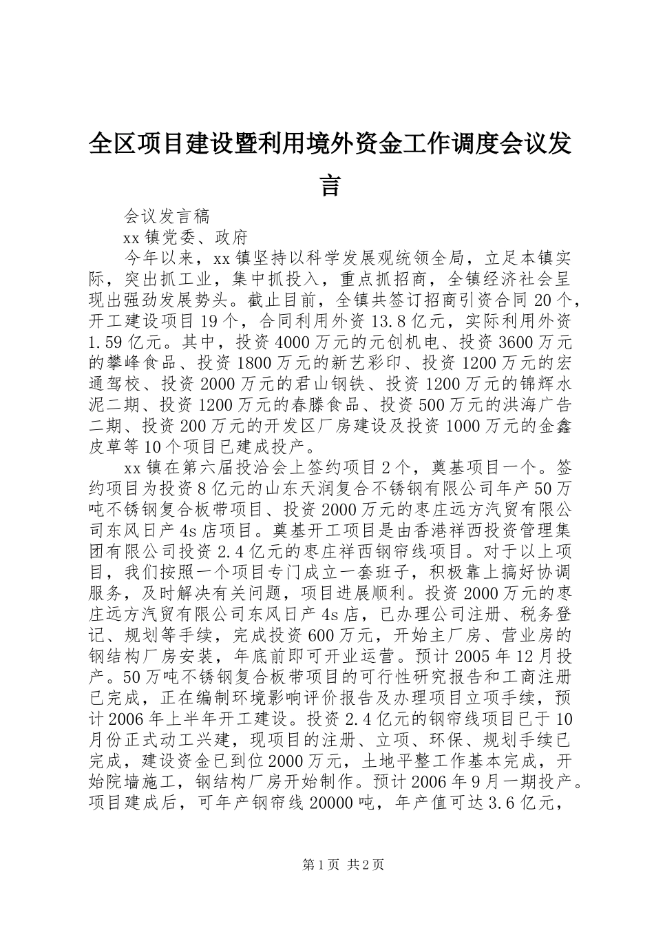 全区项目建设暨利用境外资金工作调度会议发言_第1页