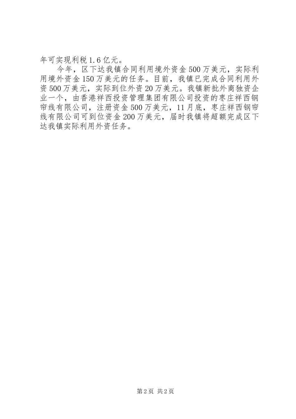 全区项目建设暨利用境外资金工作调度会议发言_第2页