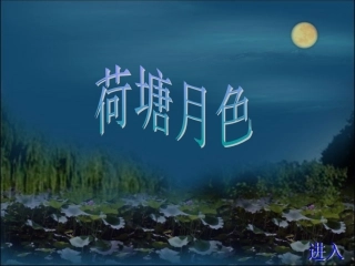 《荷塘月色》精品课件