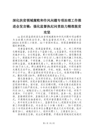 深化扶贫领域腐败和作风问题专项治理工作推进会发言稿：强化监督执纪问责助力精准脱贫攻坚