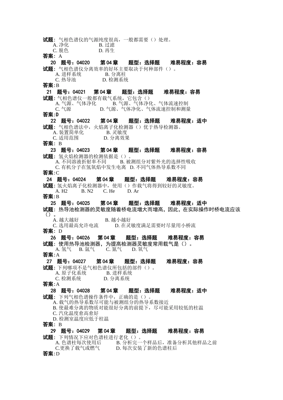《分析仪器的使用与维护》试题库 - 4_第3页