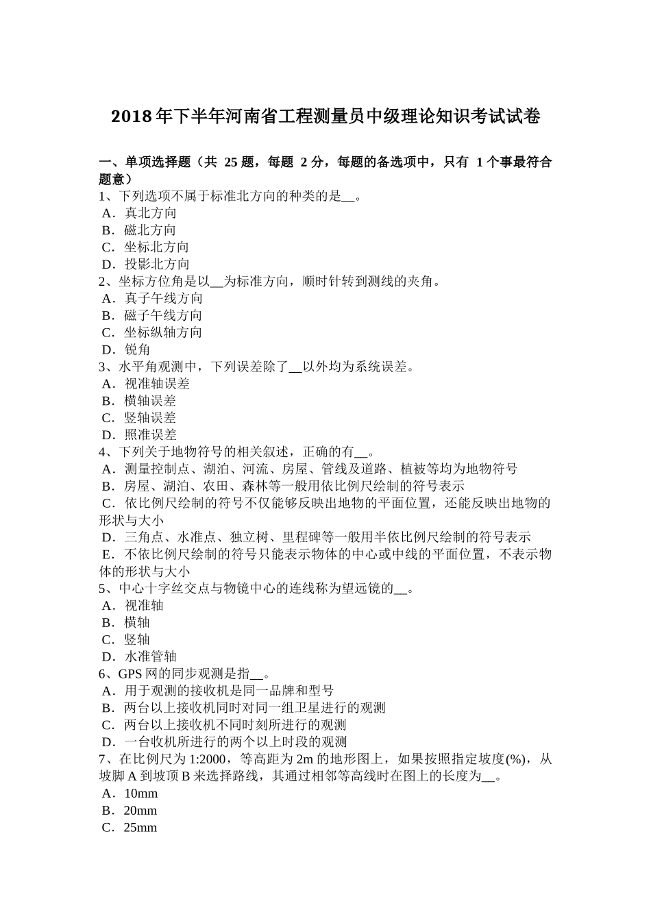 2018年下半年河南省工程测量员中级理论知识考试试卷_第1页